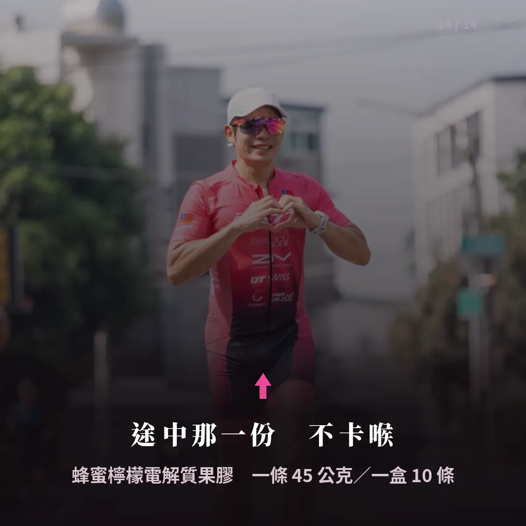 蜂蜜檸檬電解質果膠 結尾